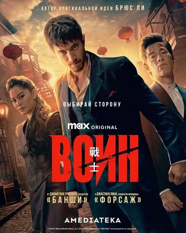 Воин - постер